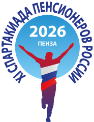 XI Всероссийская спартакиада пенсионеров России, Пенза 2026